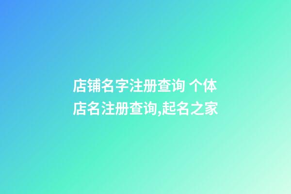 店铺名字注册查询 个体店名注册查询,起名之家-第1张-店铺起名-玄机派